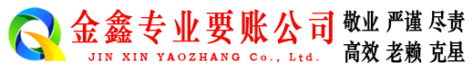 磐石金鑫追债公司